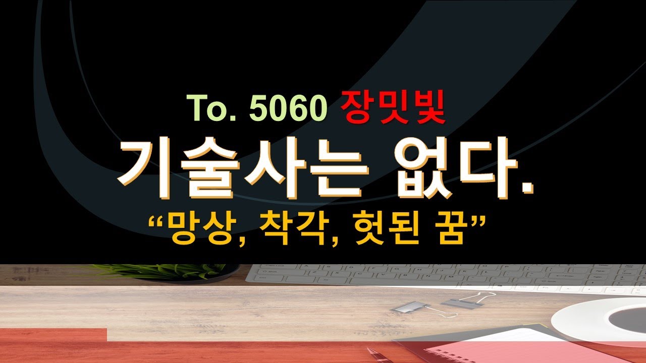 기술사를 준비하시는 모든 분(특히 5060)께 철저한 자기진단과 합격 후의 진로에 대한 조언(쓴소리)