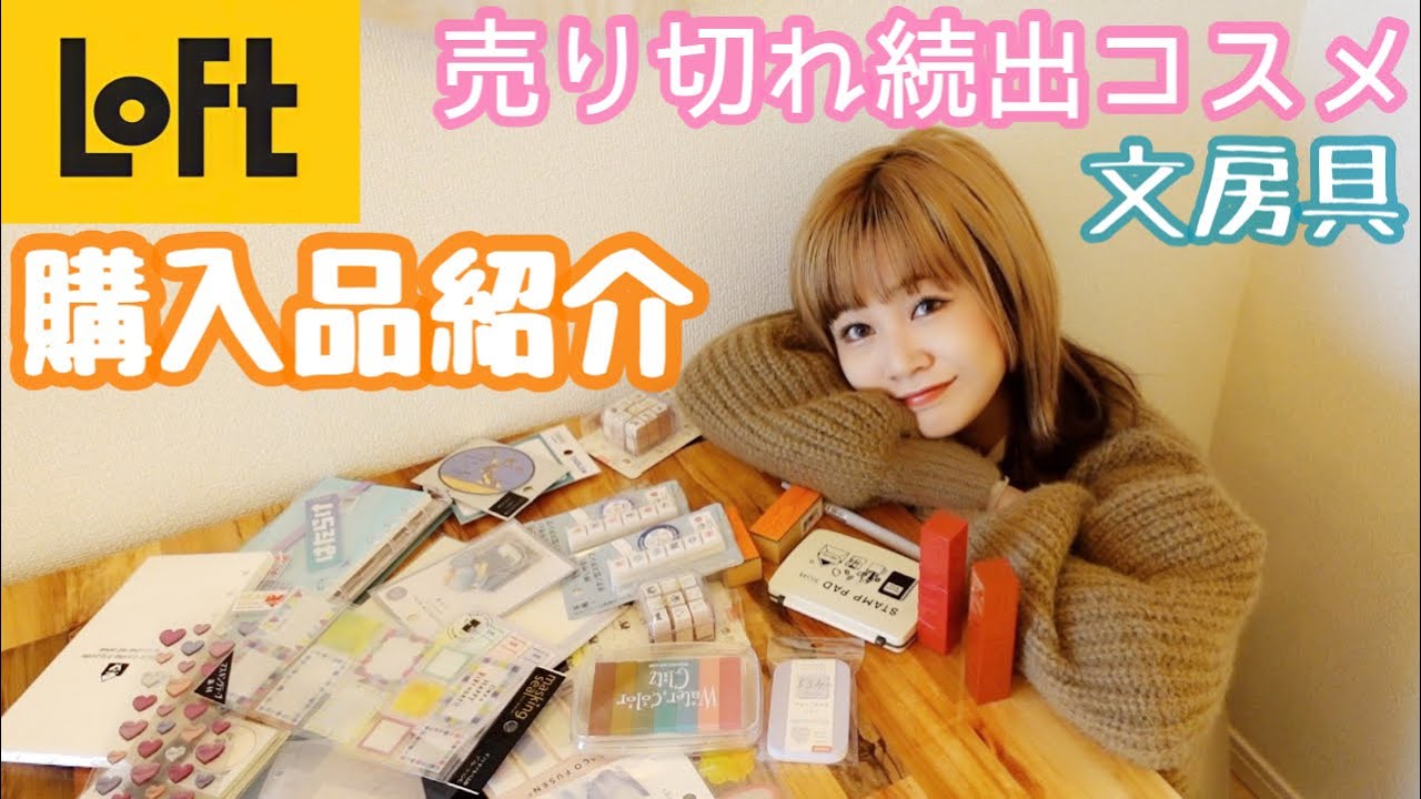 【LOFT】ロフトで爆買いしてきた売り切れ続出コスメと文房具を紹介します