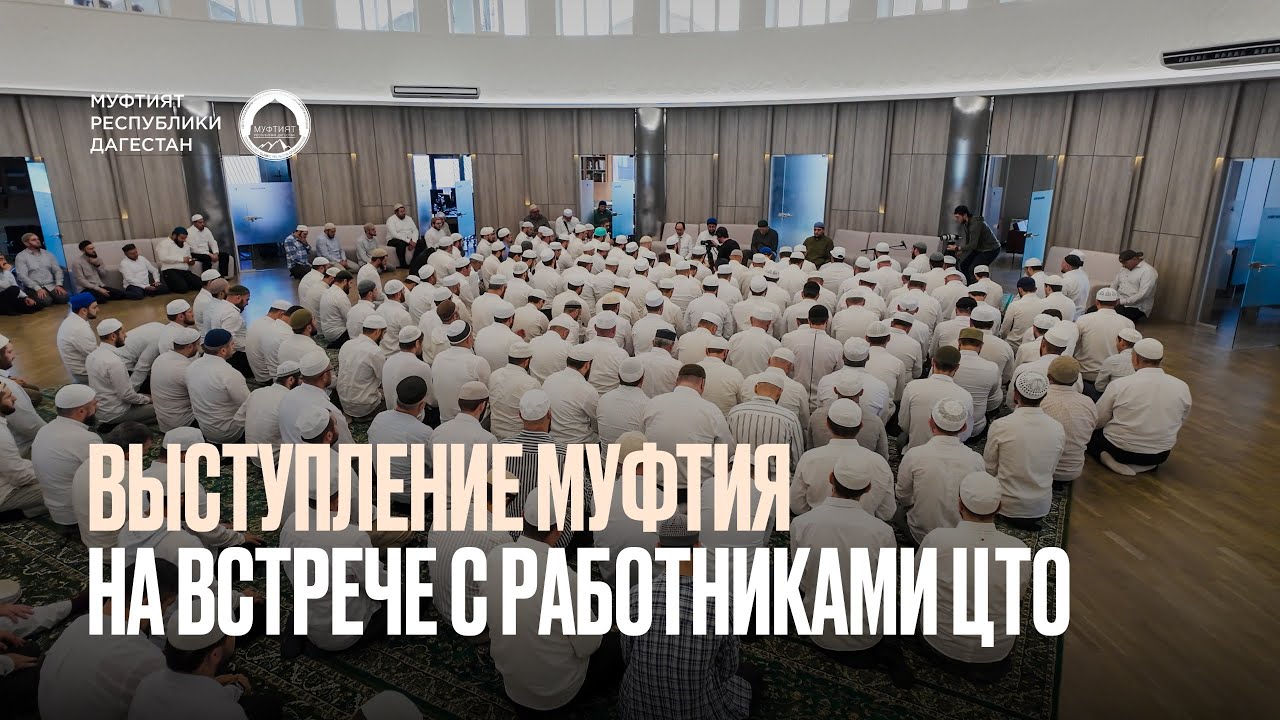 ВЫСТУПЛЕНИЕ МУФТИЯ НА ВСТРЕЧЕ С РАБОТНИКАМИ ЦТО