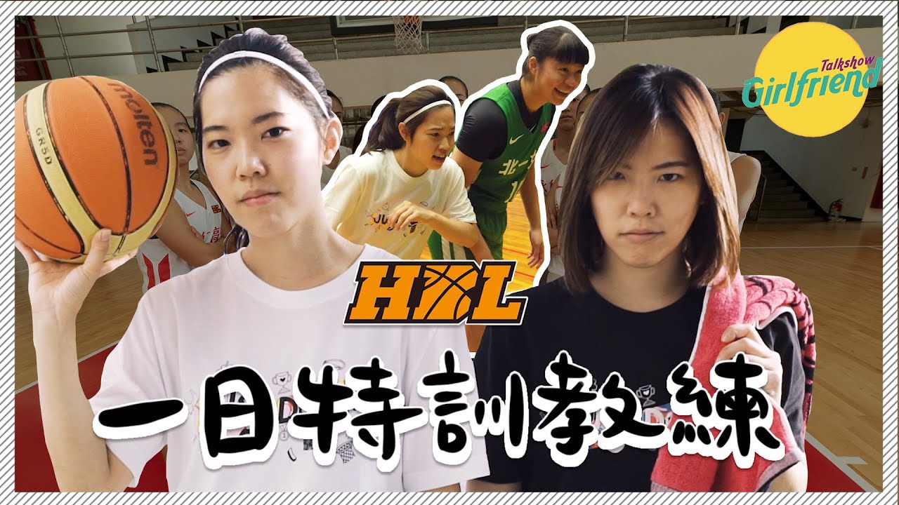 GFTS ｜一日籃球教練！HBL高中女籃史上最難特訓  Ft. 南山高中/北一女中/永仁高中
