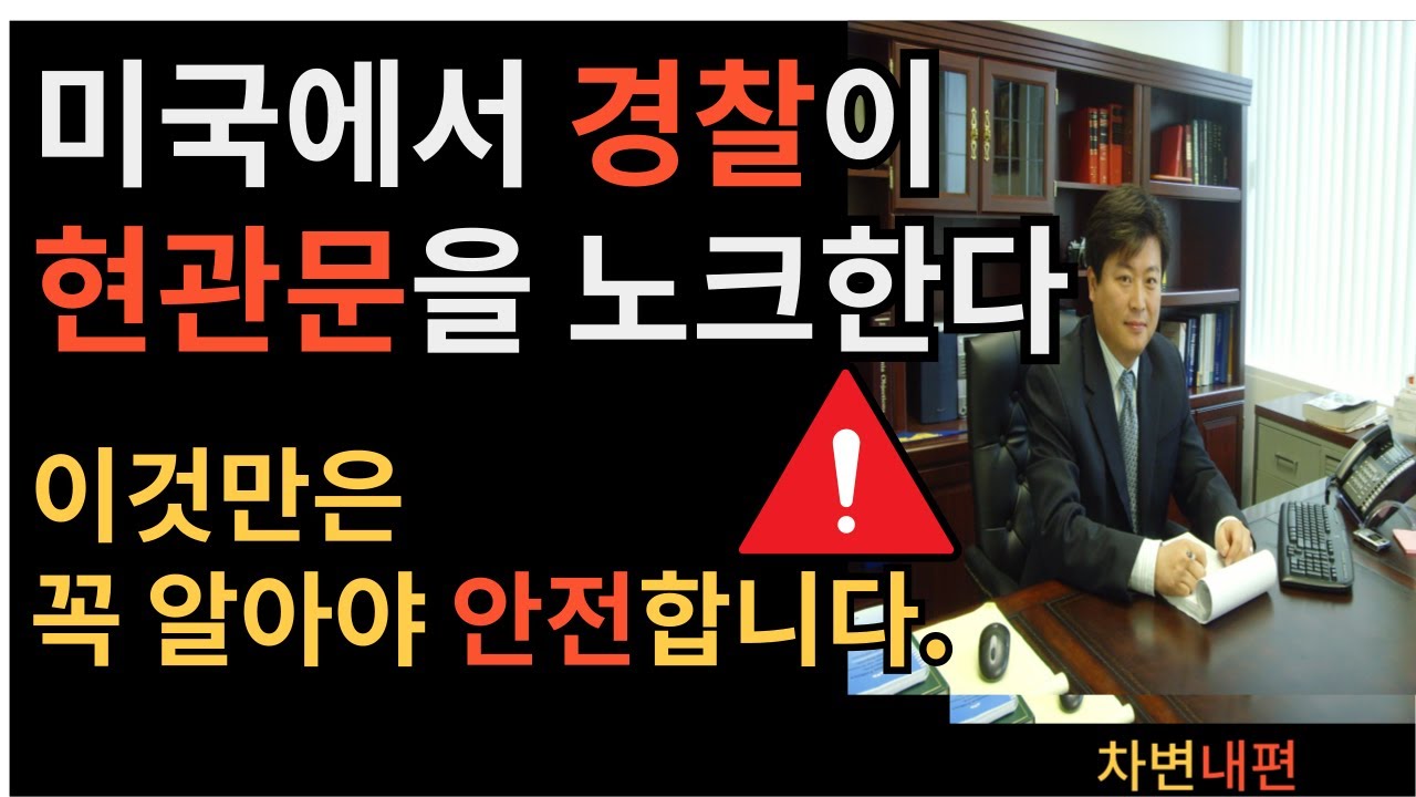 현관문 앞에 경찰이 노크한다.  NEVER consent to entering!!!!