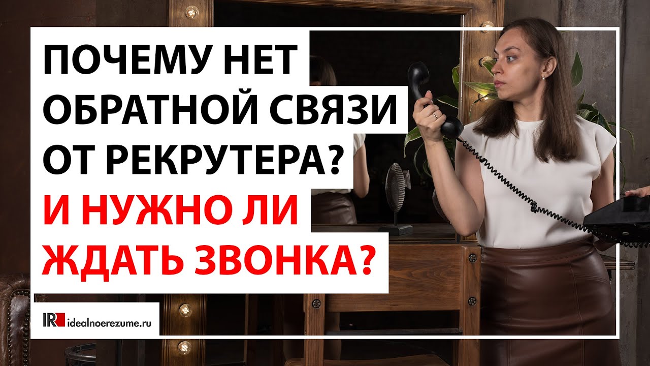 Нужно ли ждать звонка от HR | Почему нет обратной связи от рекрутера?