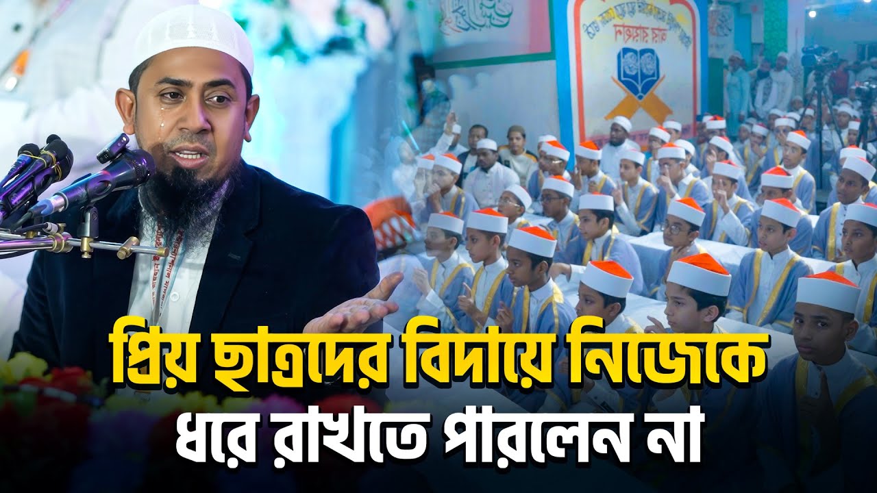 ৮০ জন ছাত্রের বিদায়ী অনুষ্ঠানে নিজ ওস্তাদের সামনে কেঁদে ফেললেন মুফতী আব্দুল কাইয়ুম মোল্লা