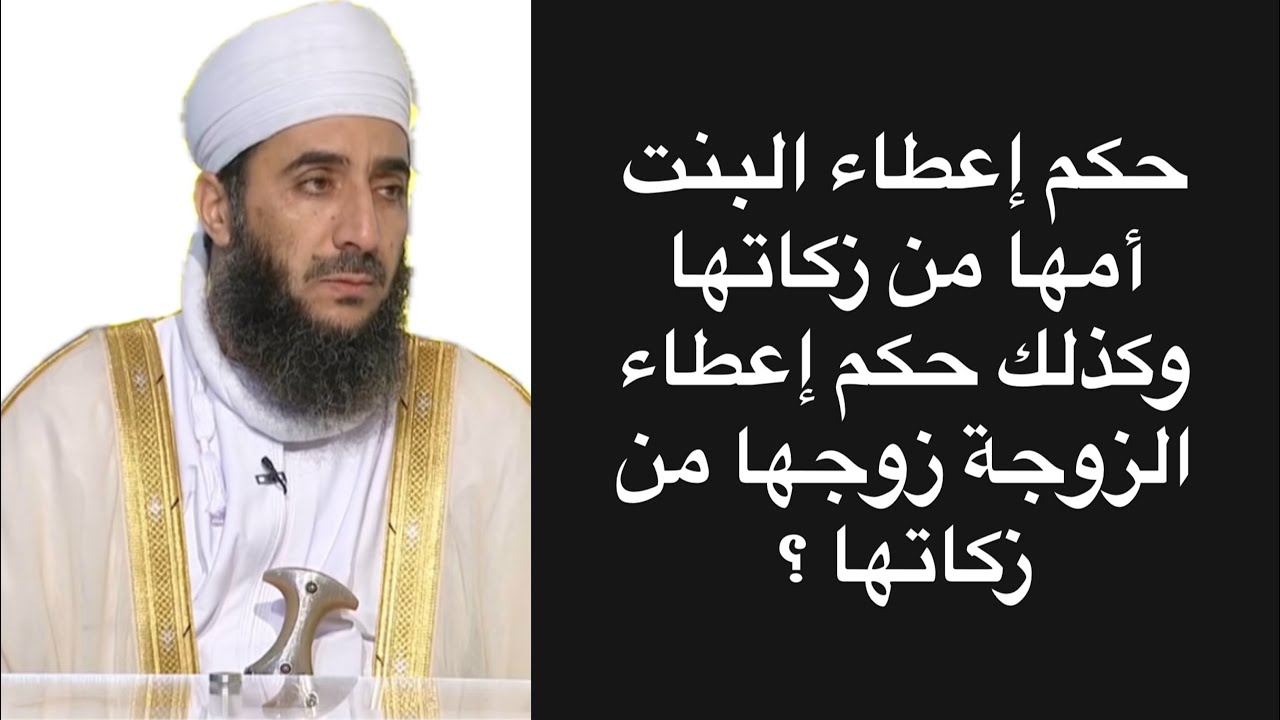 حكم إعطاء البنت أمها من زكاتها وكذلك حكم إعطاء الزوجة زوجها من زكاتها ؟ #الشيخ_كهلان_الخروصي 