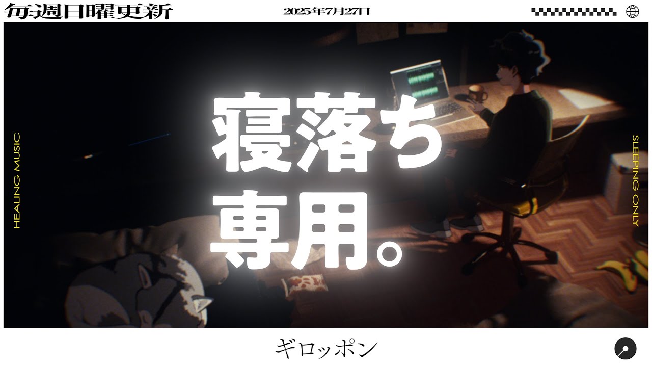【睡眠導入】眠れるラジオ【眠くなる音楽と他愛もない話】 - 初スナック
