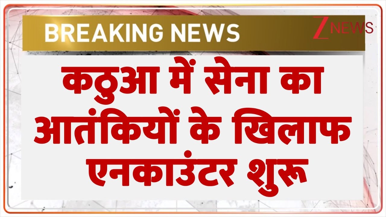 Breaking News: जम्मू के कठुआ में सेना का आतंकियों के साथ एनकाउंटर। Kathua Encounter। Jammu। Zee News