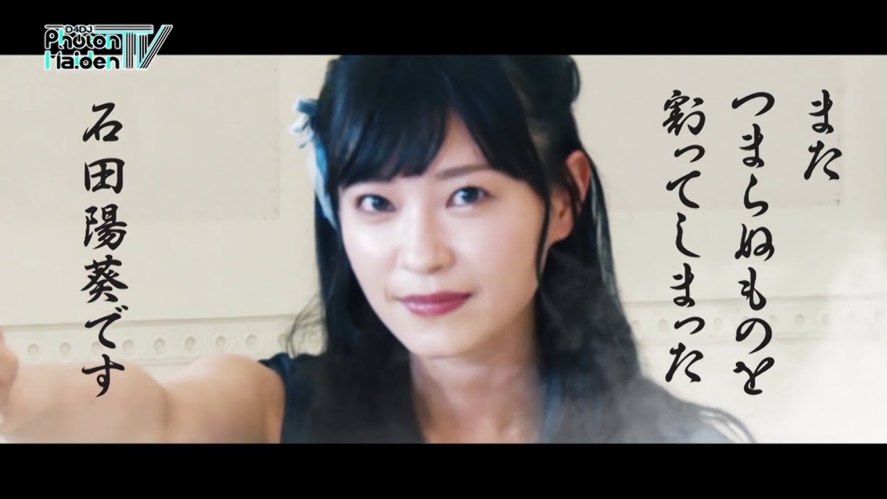 石田の陽葵【Photon Maiden TV】