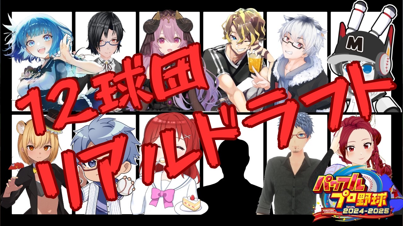[野球好きVtuber]リアルドラフト2026！開催直前リーグ振り分け抽選会！