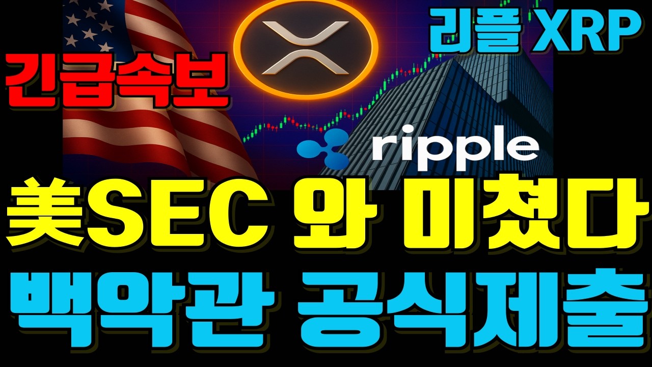 [XRP 리플] ※긴급속보※ 미국 SEC 백악관 증권법 공식제출 미쳤다