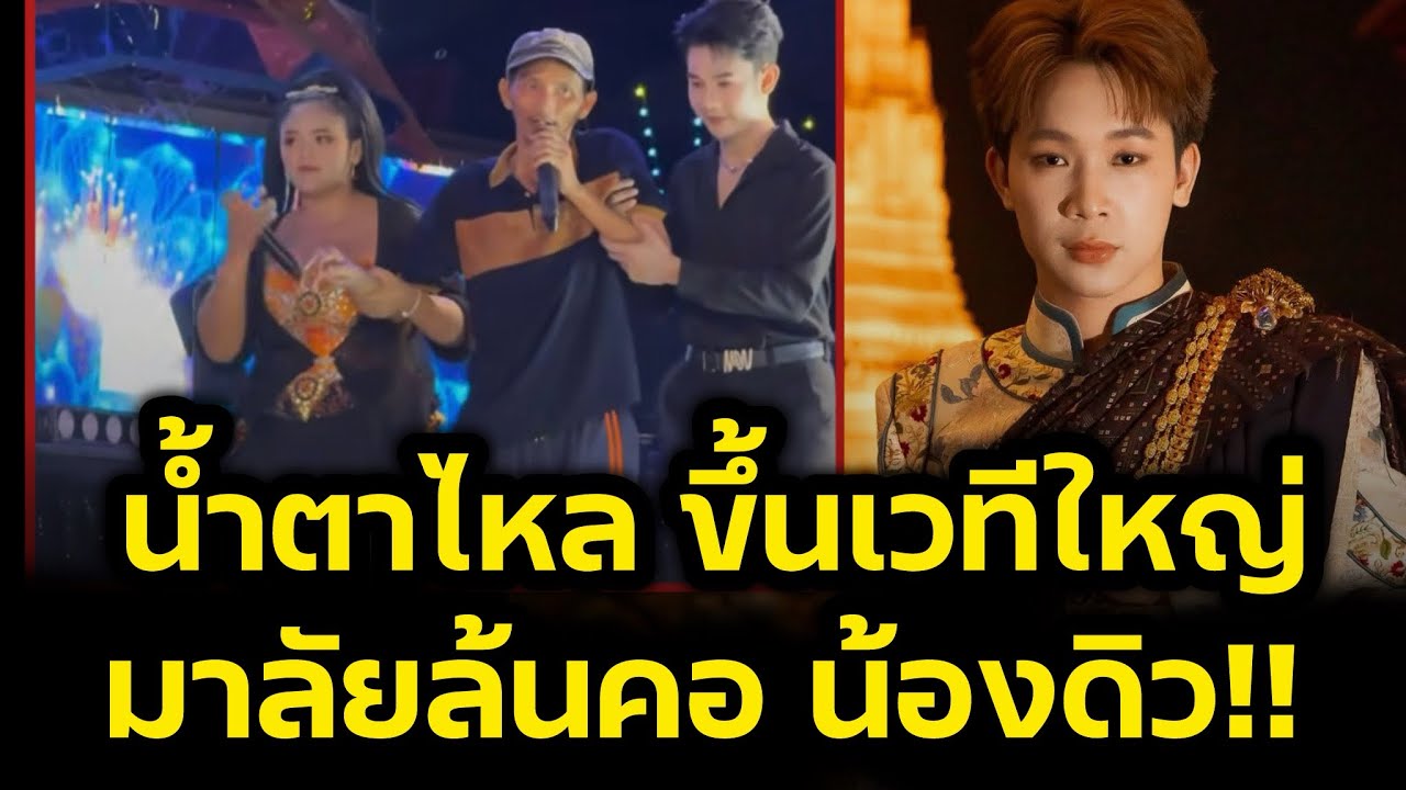 น้ำตาไหล‼️ขึ้นเวทีใหญ่ครั้งแรก สาวร้องเพลงตลาดนัดพาพี่ชายพิการขึ้นเวทีหมอลำดัง‼️
