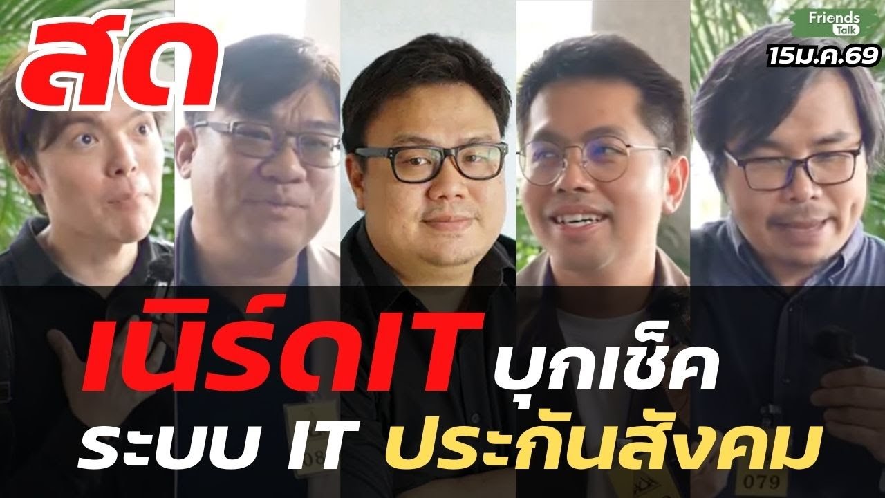 เนิร์ดIT บุกเปิดหลังบ้านระบบ it ประกันสังคม