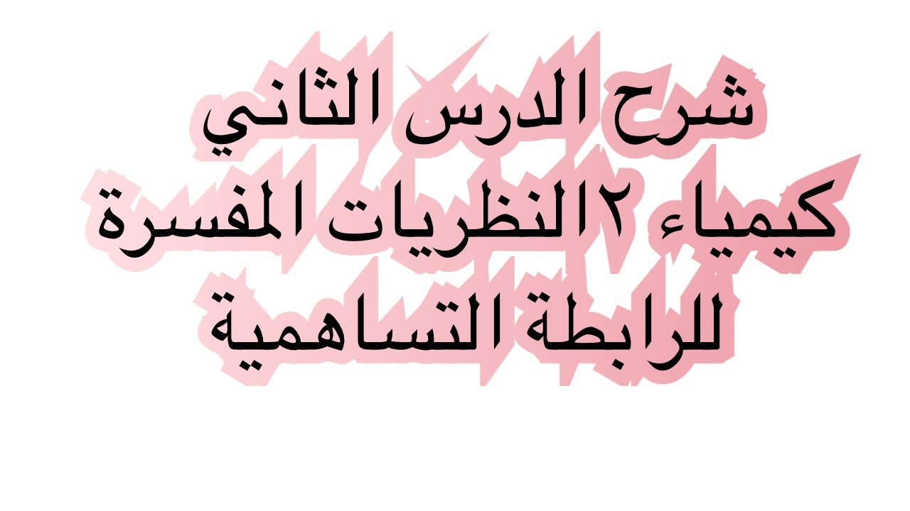 شرح الروابط المفسِّرة للرابطة التساهمية والتهجين | فهم سهل ومضمون كيمياء ٢ث