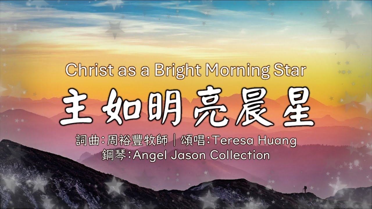完美演繹原歌譜C調【#主如明亮晨星】Christ as a Bright Morning Star（中英歌詞）│詞曲：周裕豐│鋼琴：Angel Jason Collection│#基督教傳統經典詩歌