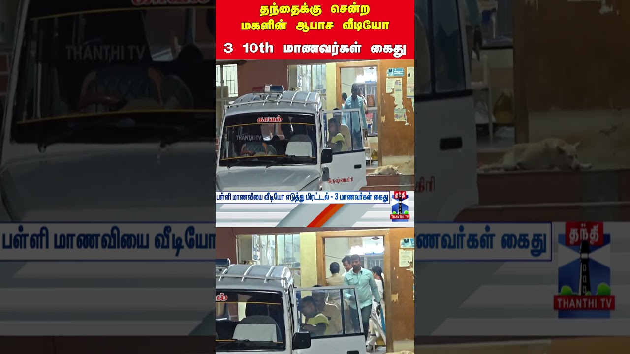Krishnagiri | Students | Police Arrest
