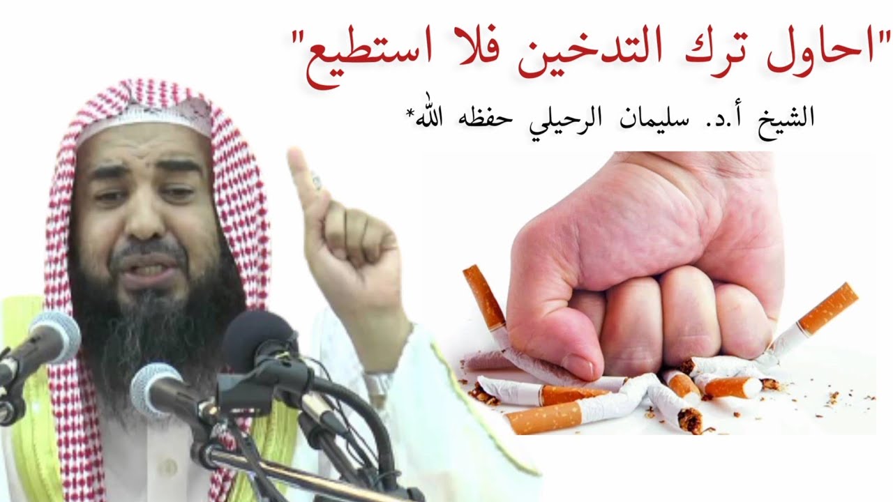 نصيحة الشيخ سليمان الرحيلي: لمن يحاول ترك التدخين فلا يستطيع!