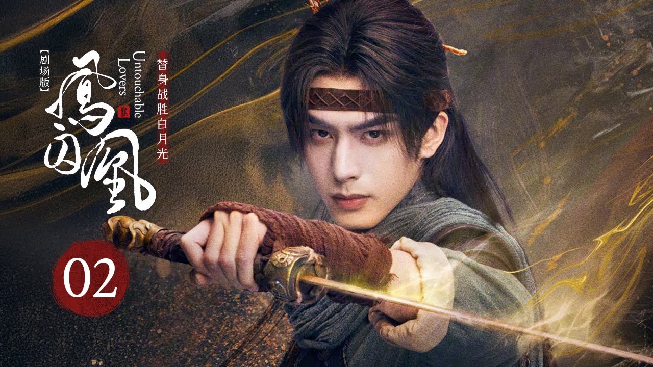 EP02: Богиня Чжао Луси заменяет первую любовь генерала Сун Вэйлуна 💘【Неприкасаемые влюбленные】