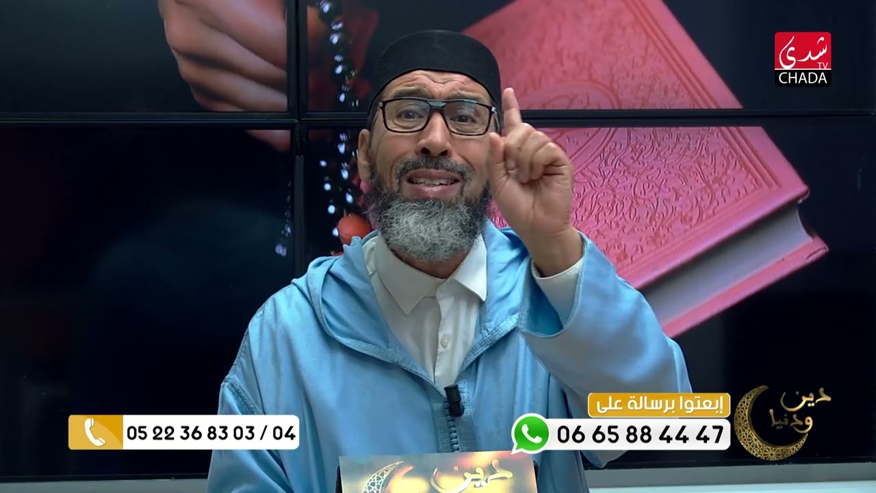 دين و دنيا مع فضيلة الشيخ عبد الرحمان سكاش | الحلقة السابعة