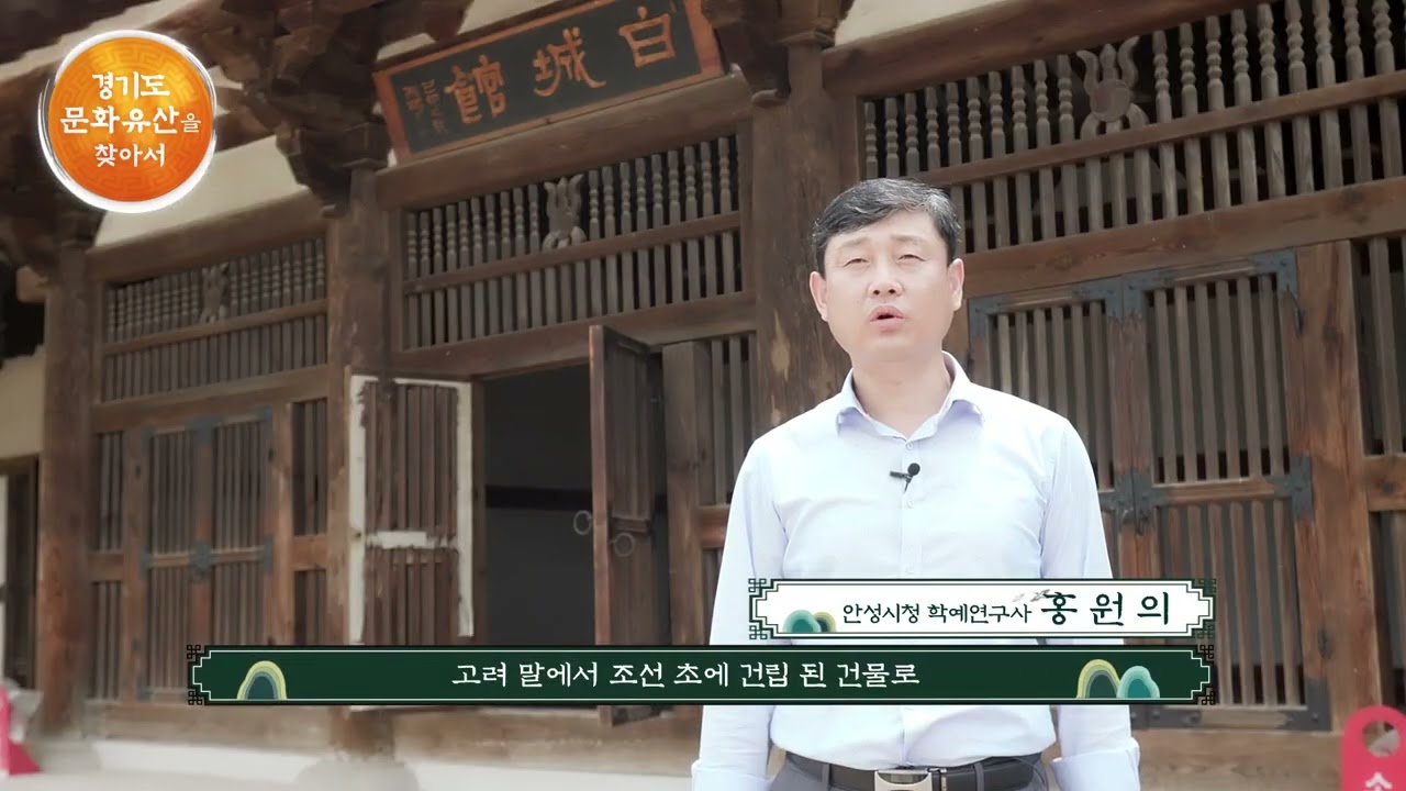 14  경기도 문화유산을 찾아서2022 14 안성 객사 정청