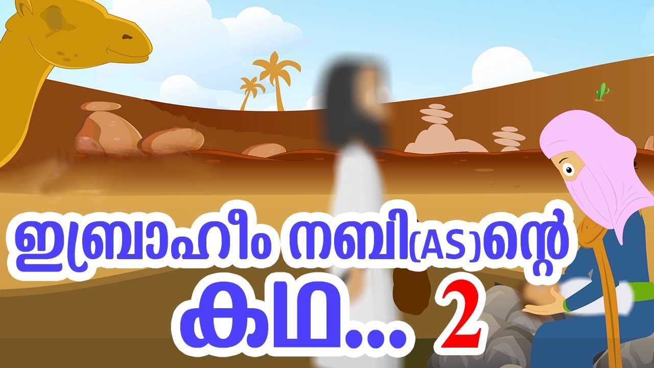 ഇബ്രാഹീം നബി (AS) ജീവചരിത്രം 2 Quran Stories Malayalam | Prophet Stories | Use of education