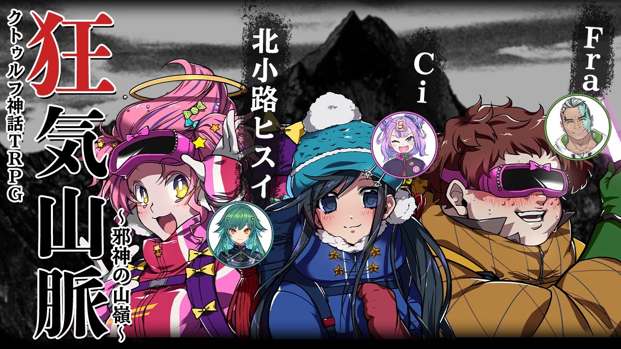 【CoC狂気山脈】狂気！ヒスブギ山脈！【後編】PL：北小路ヒスイ、Ci、Fra