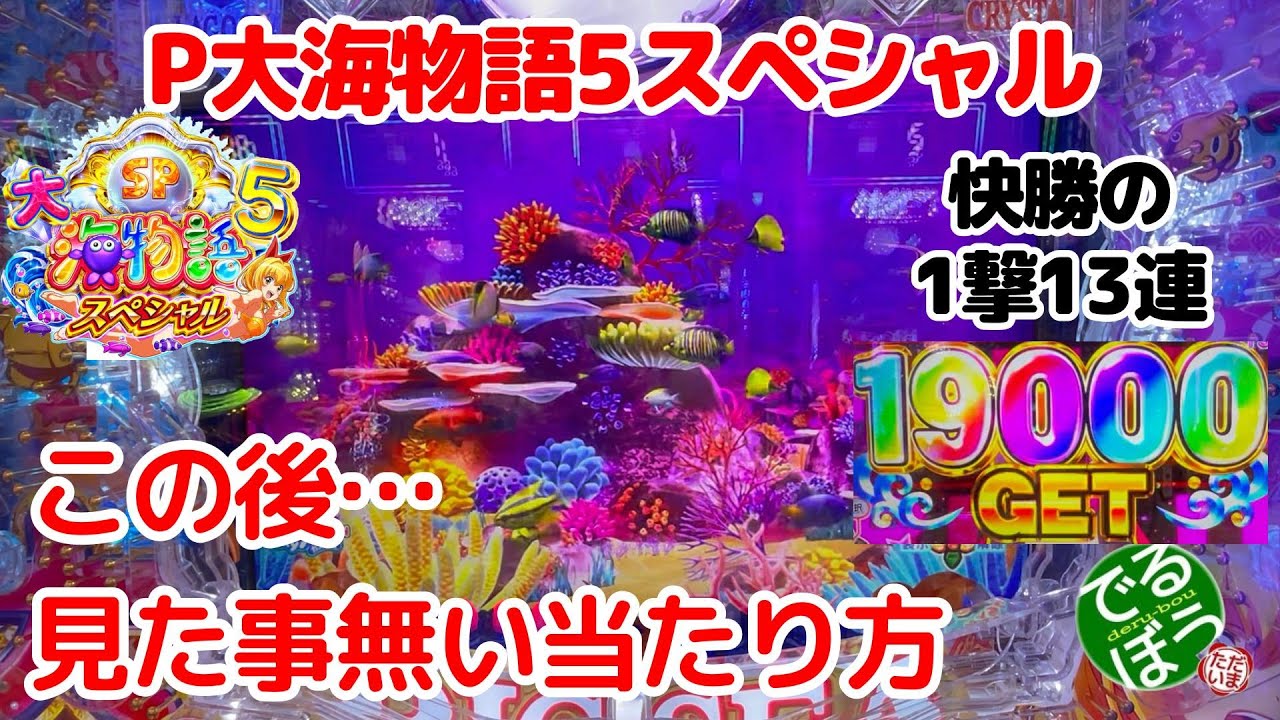 12月11日　パチンコ実践　P大海物語5スペシャル　こんな当たり方もあるんだね　時短で引き戻せば問題ない　1撃19000発の終わらない確変