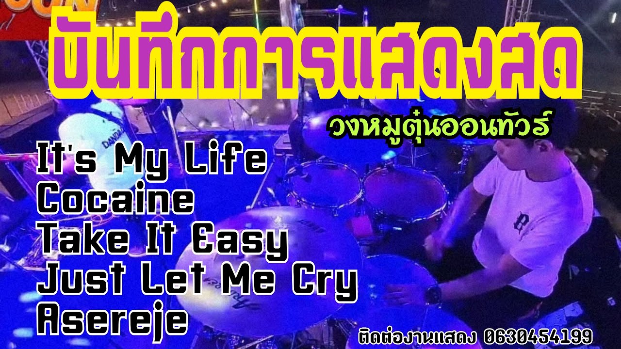 หมูตุ๋นออนทัวร์ จ.ฉะเชิงเทรา | เพลงสากล90s โจ๊ะๆมันส์ๆสนุกๆ | มุมมือกลอง