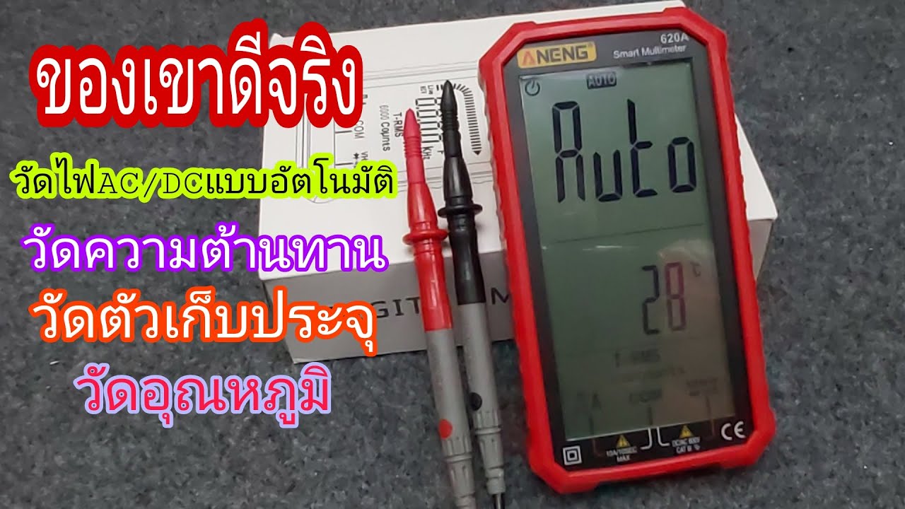 สมาร์ทมัลติมิเตอร์วัดค่าแบบอัตโนมัติ