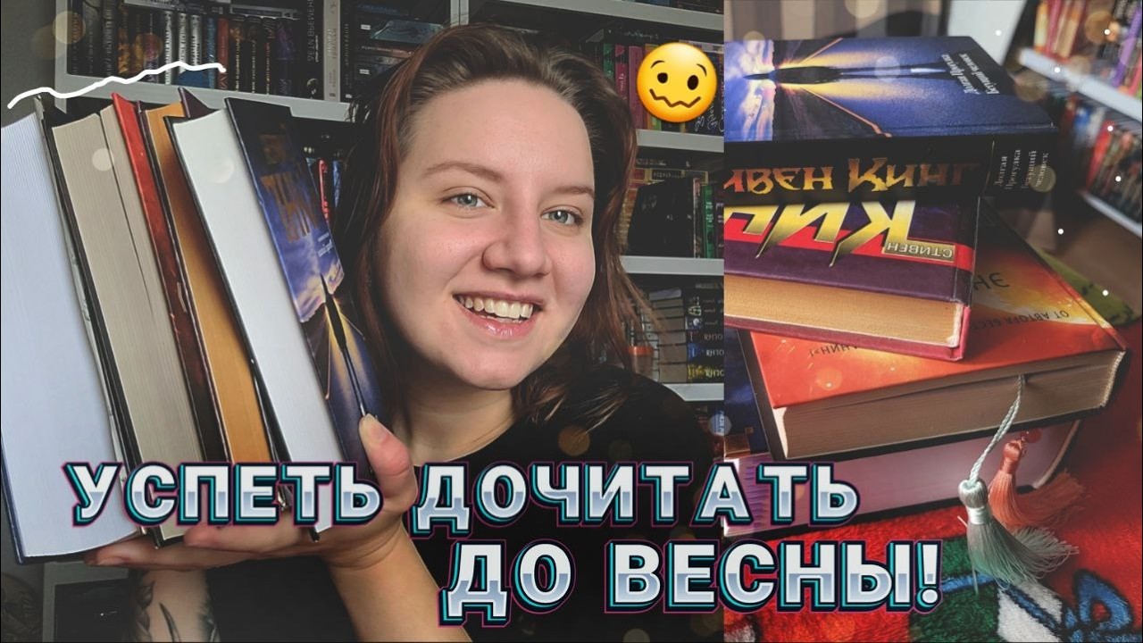 УСПЕТЬ ДОЧИТАТЬ ДО ВЕСНЫ! КНИГА В 1300 СТРАНИЦ! ФАНТАСТИКА И КИНГ