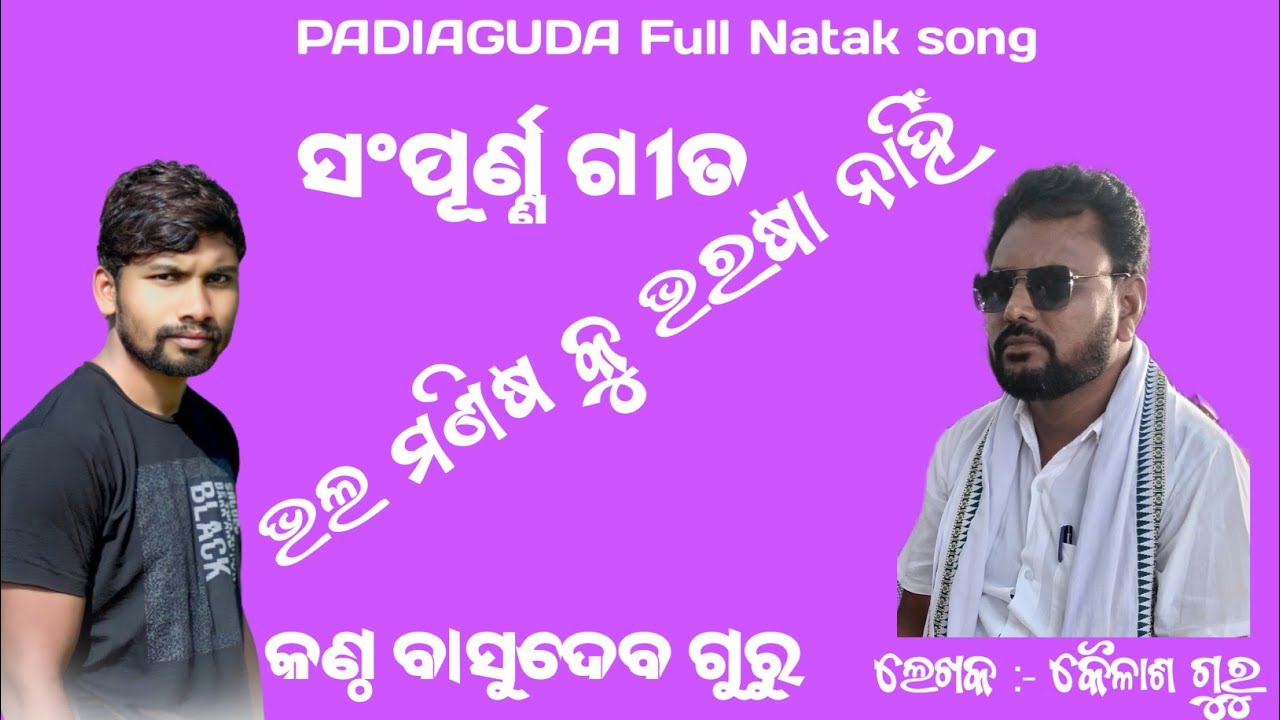 PART -2 ଭଲ ମଣିଷ କୁ ଭରଷା ନାହିଁ  ||କୈଳାଶ ଗୁରୁଙ୍କ ରଚିତ ||ବାସୁଦେବ ଗୁରୁଙ୍କ ପରିବେଷିତ|| ନାଟକ ସଂପୂର୍ଣ୍ଣ ଗୀତ
