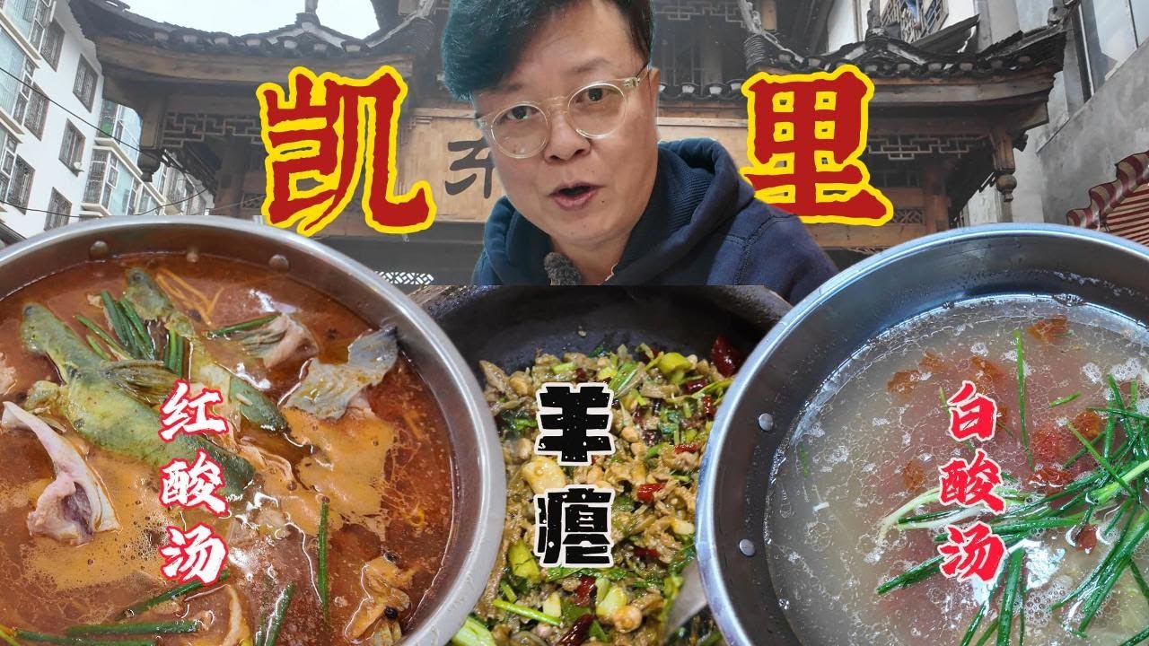 苗族特色纯糯米红白酸汤非常好吃，至于羊瘪嘛......【凯里】