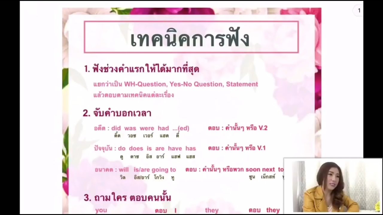 เทคนิคการฟัง (พาร์ท 2) จัดเต็ม TOEIC by ครูอิ๋ง