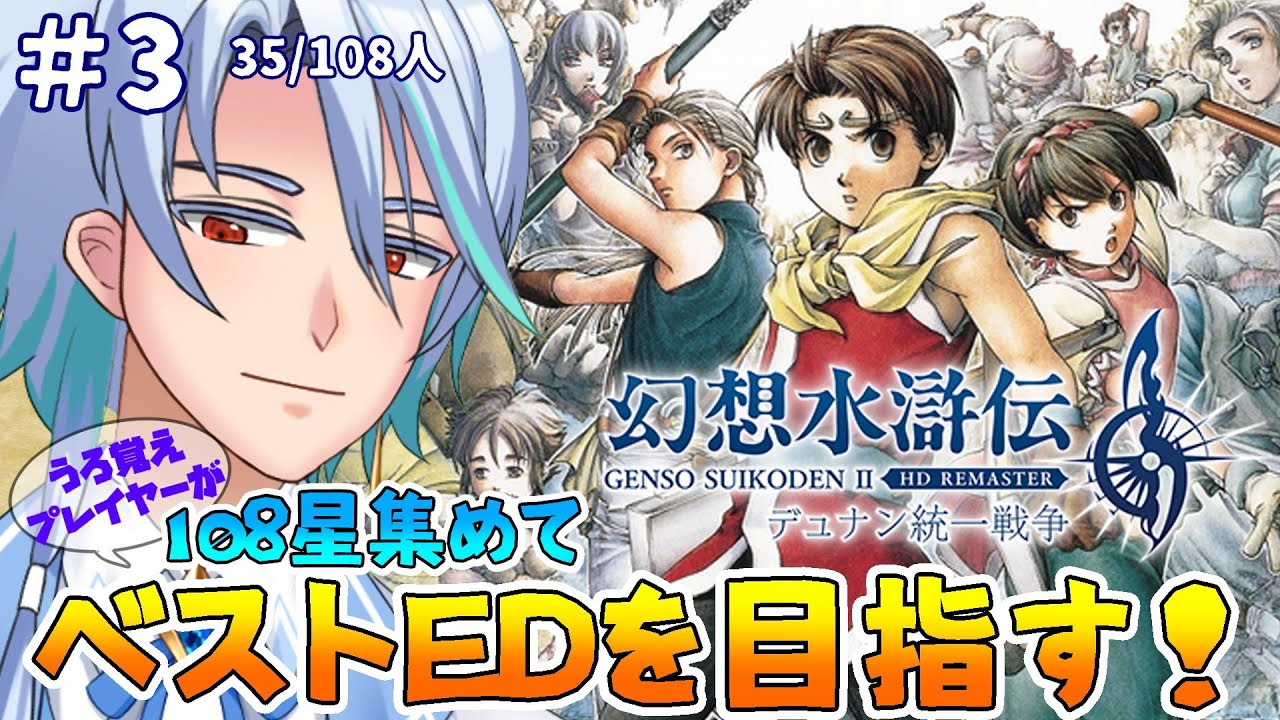 【幻想水滸伝Ⅱ HD】#3 古の記憶を辿りながら108星集めてベストEDを目指す【ヘイカヒノエ】