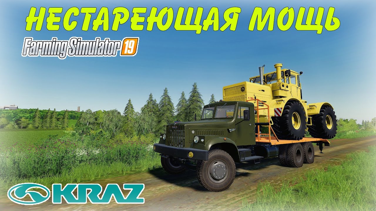 ✅Нестареющая мощь союза КРАЗ-257 (Farming simulator 2019)