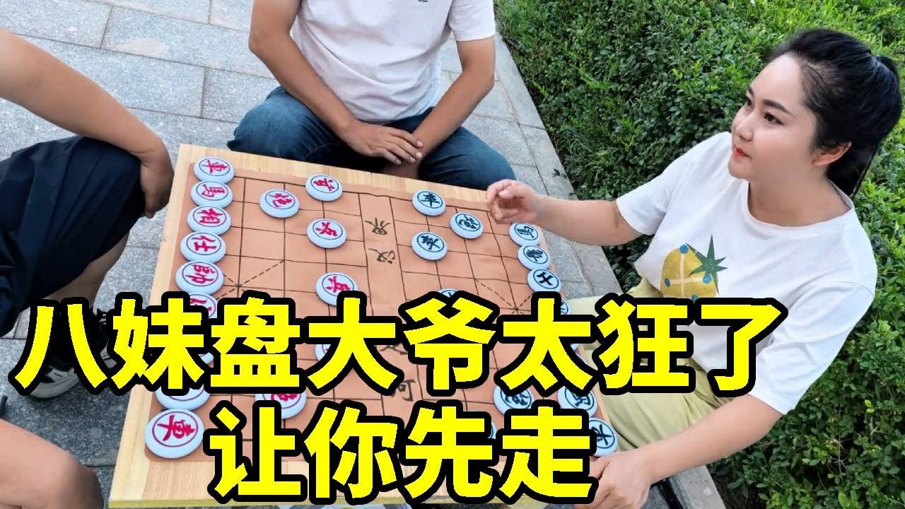 八妹公园盘大爷，让你先走看你能接几招！招招不离后脑勺！【杨八妹爱下棋】