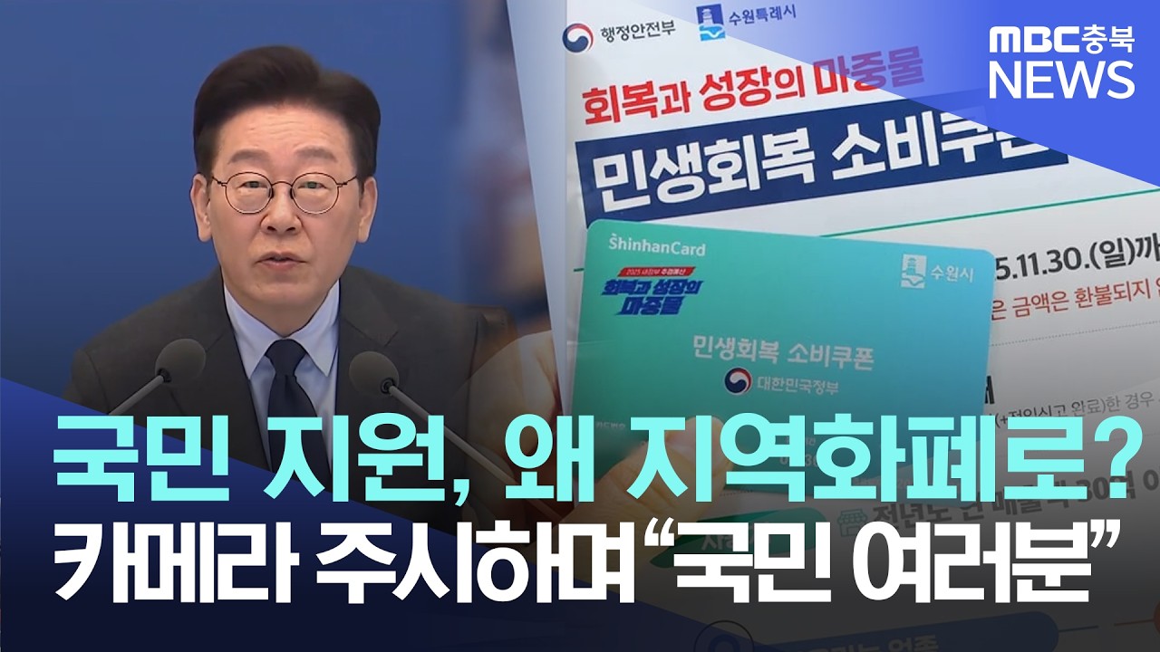 '지역 화폐 퍼주기?' 이재명 대통령의 역대급 사이다 답변