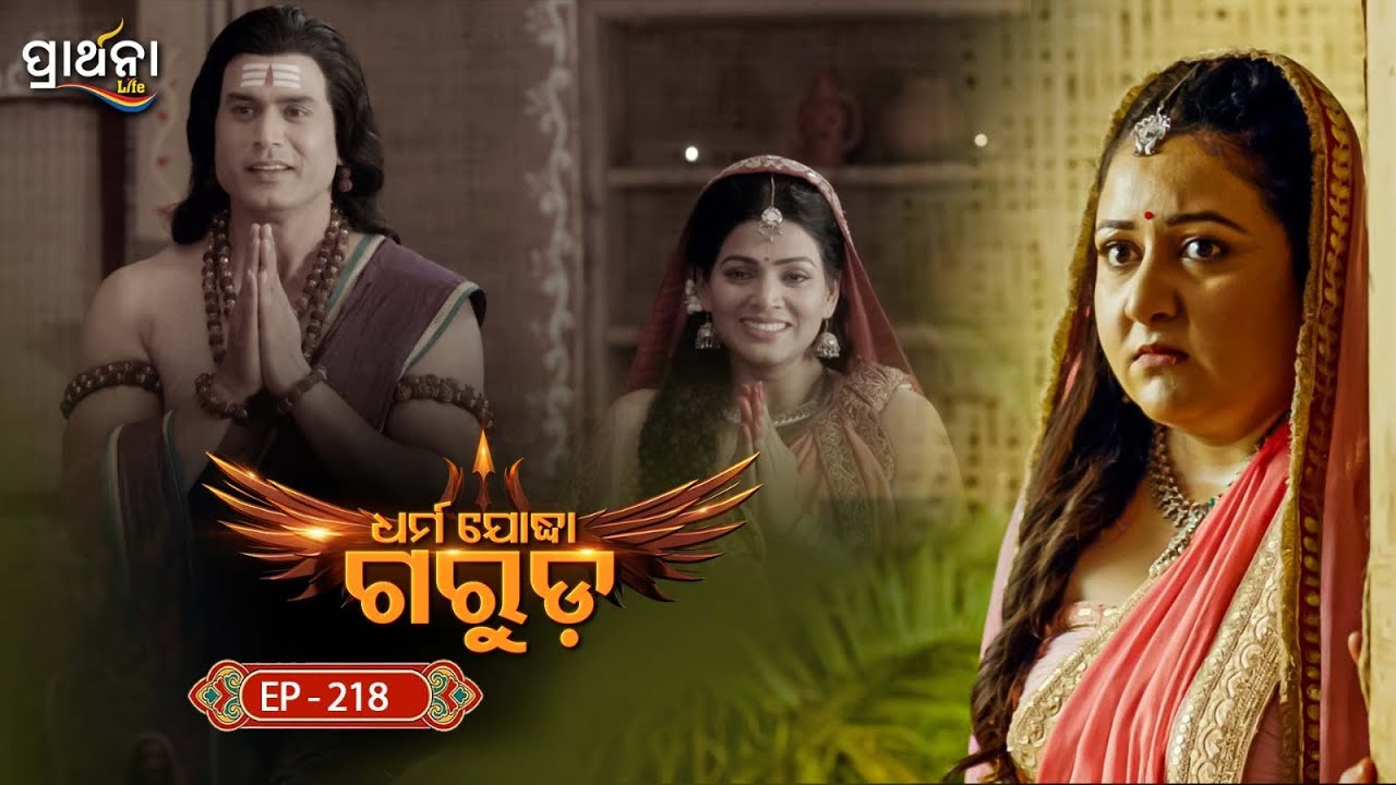 Dharma Yoddha Garuda - ଧର୍ମ ଯୋଦ୍ଧା ଗରୁଡ଼ | EP - 218 | Full Episode | Prarthana Life