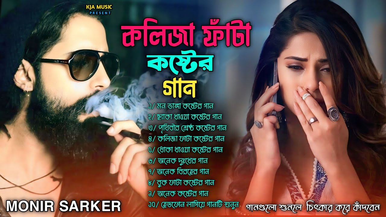 ২০২৬ সালের বাছাই করা সব বুক ফাটা কষ্টের গান😭💔Bangla Top Sad Song-2026। Monir Sarker Audio Album