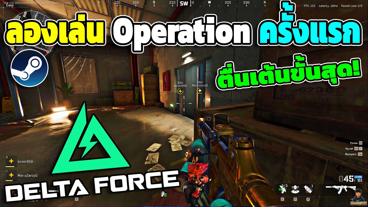 Delta Force ลองเล่น Operation ครั้งแรก ตื่นเต้นขั้นสุด!