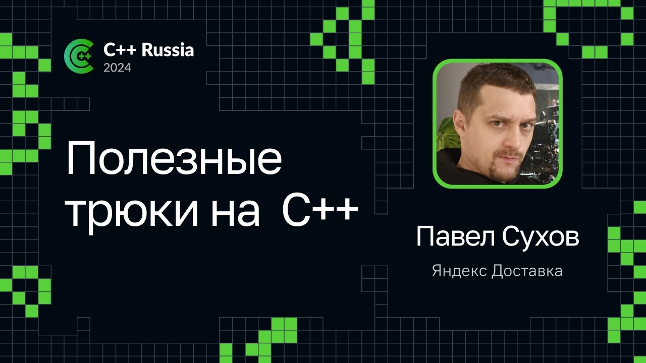Павел Сухов — Полезные трюки С++ на примере организации пайплайна
