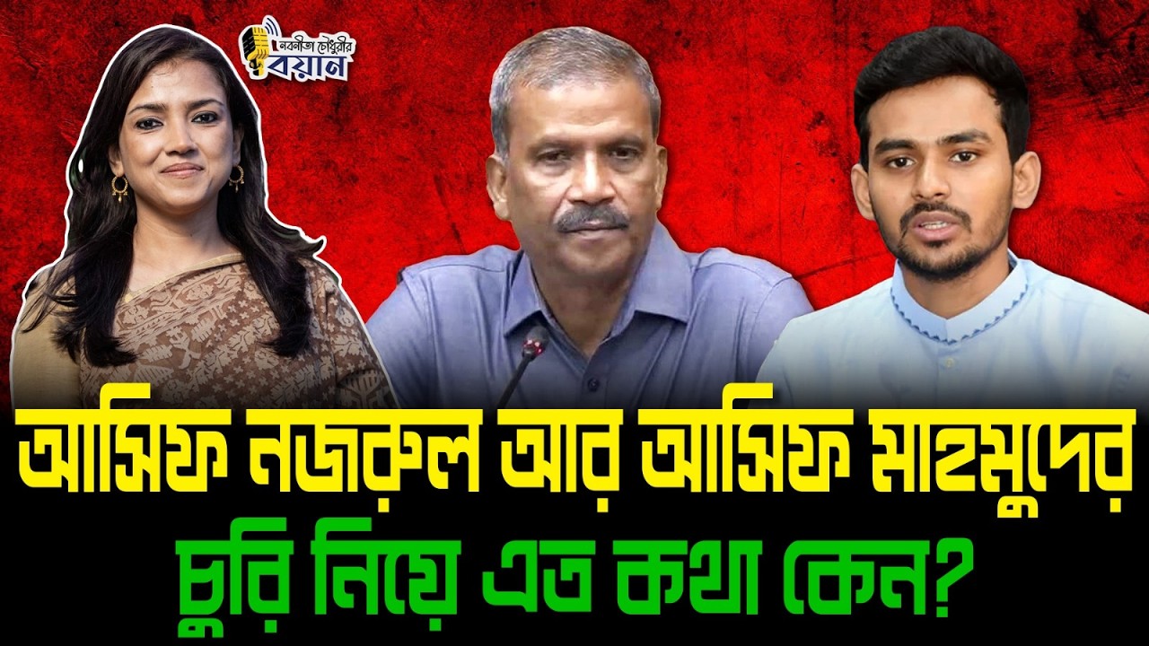 আসিফ নজরুল আর আসিফ মাহমুদের চুরি নিয়ে এত কথা কেন?।। Nobonita Chowdhury