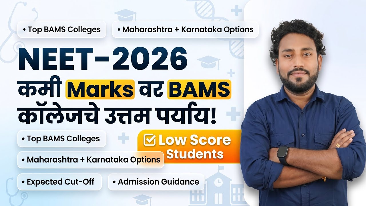 Neet-2026 || कमी मार्क्सवर BAMS चे उत्तम पर्याय || कुठे कुठे होऊ शकते Admission || #bams #neetresult