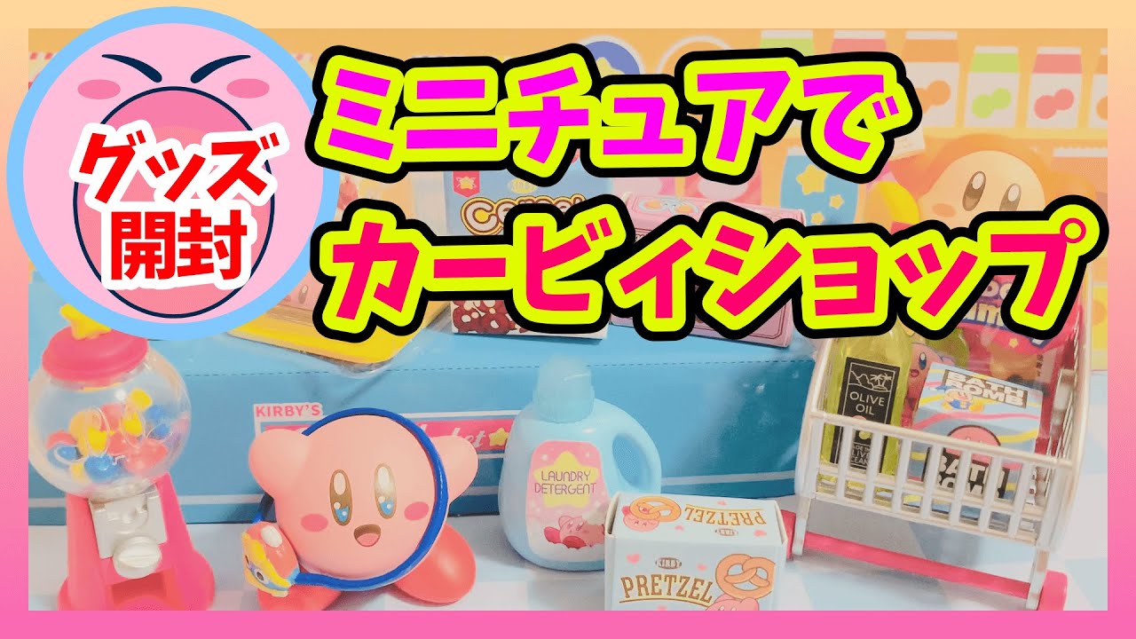 【星のカービィ　グッズ】リーメント×プププマーケット！