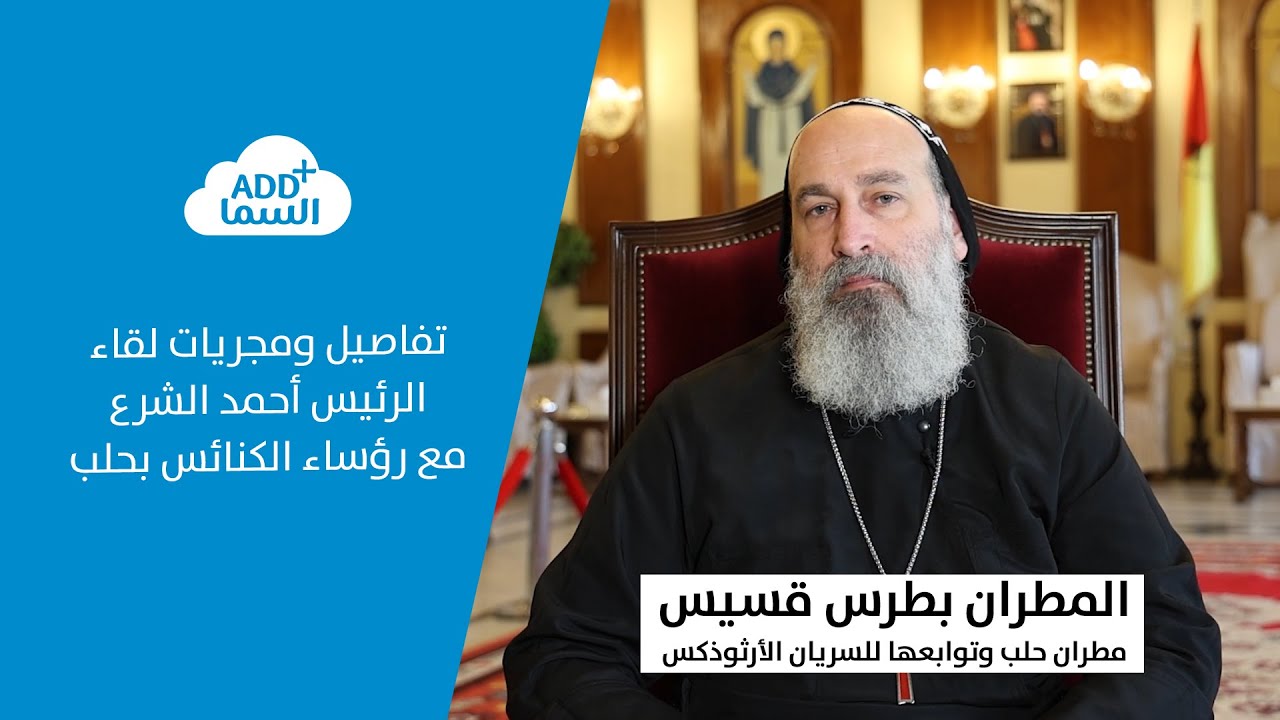 المطران بطرس قسيس يروي تفاصيل لقاء الرئيس أحمد الشرع مع رؤساء الكنائس في حلب