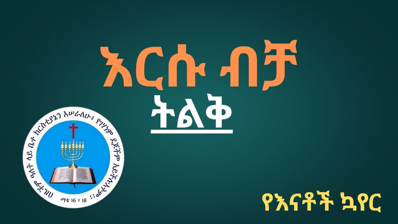 እርሱ ብቻ ትልቅ#የሆሳዕና እናት አጥቢያ ሐ/ቤ የእናቶች ኳየር