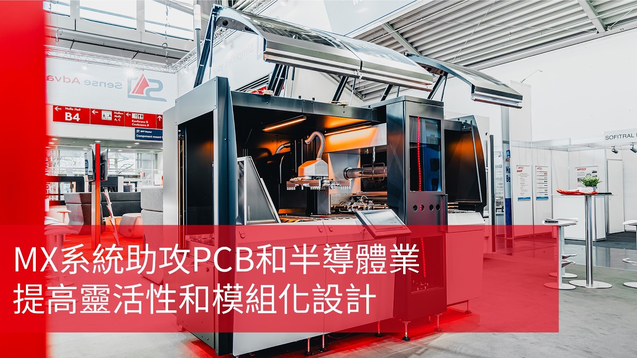 MX系統助攻 PCB產業:提高靈活性和模組化設計