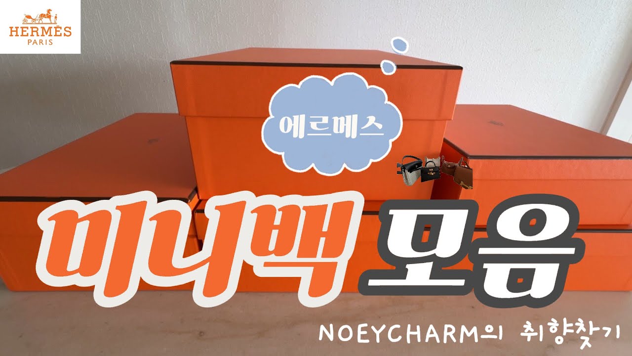 에르메스 특집ㅣ미니백 열전ㅣ가지고 있는 가방 다 털어왔습니다👍🏻ㅣ미니백의 유행은 계속된다ㅣ에르메스 은근히 미니 맛집이자나ㅣ수납력과 예쁨 그 사이 말고 공존해주세요ㅣ내 취향은 어디에
