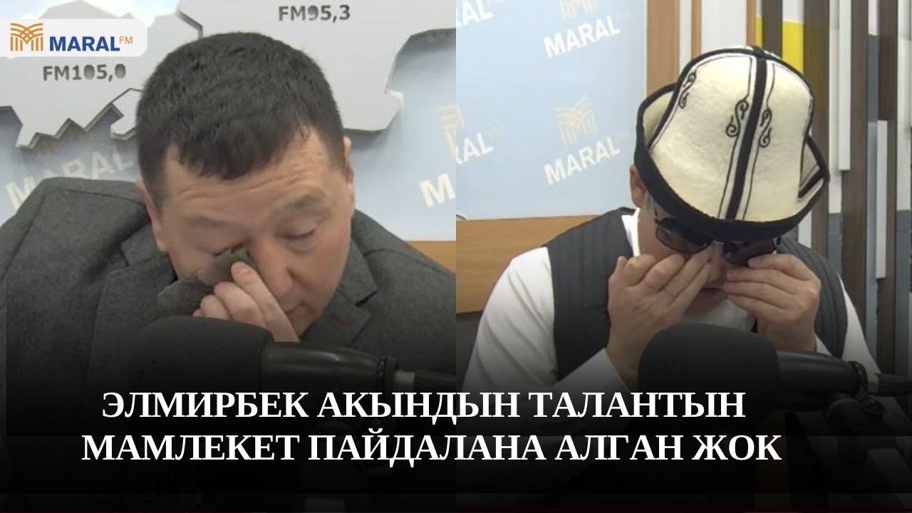 Элмирбекти эскерүү: досу Сыймык Бейшекеев, шакирти Акматбек Султан көзүнө жаш алып эскерди