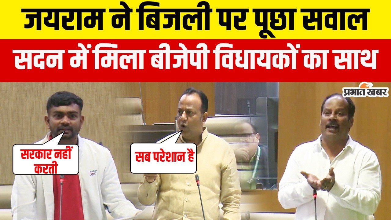 Jharkhand : Vidhan Sabha में Jairam Mahato का बिजली पर सवाल, BJP विधायकों ने मिलाया सुर से सुर