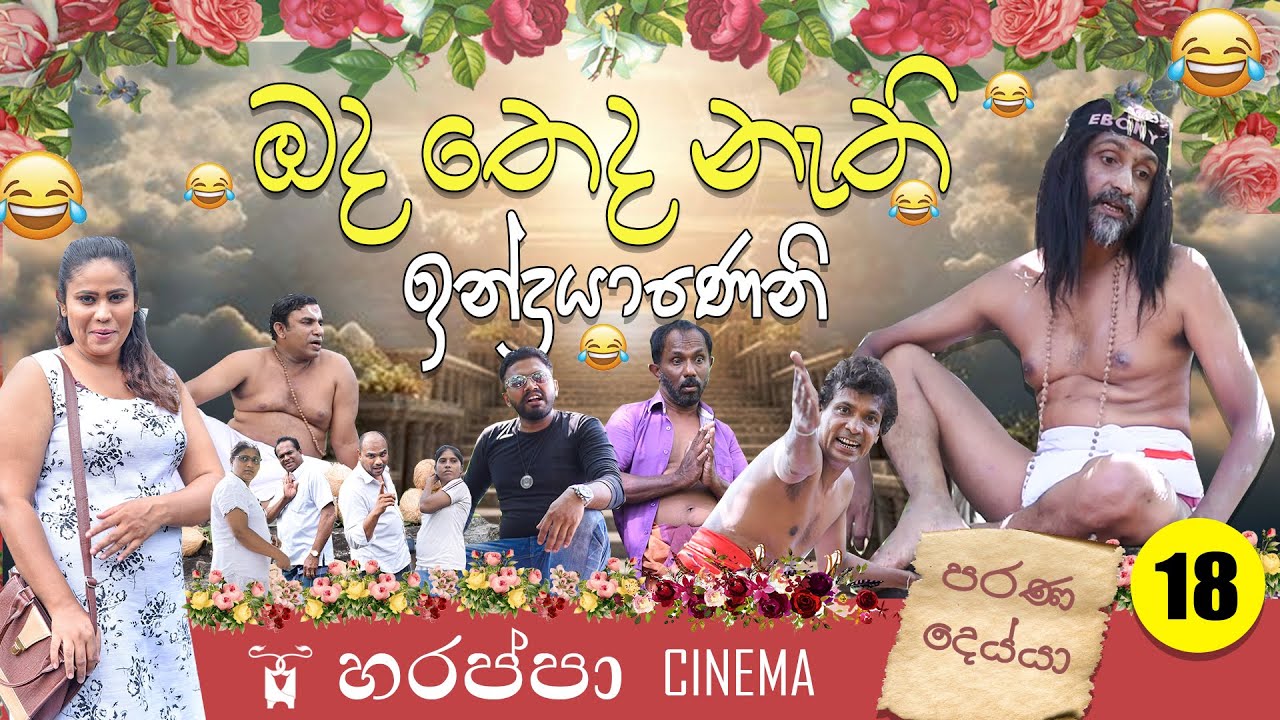 පරණ දෙයියා ‍ | PARANA  DEYYA