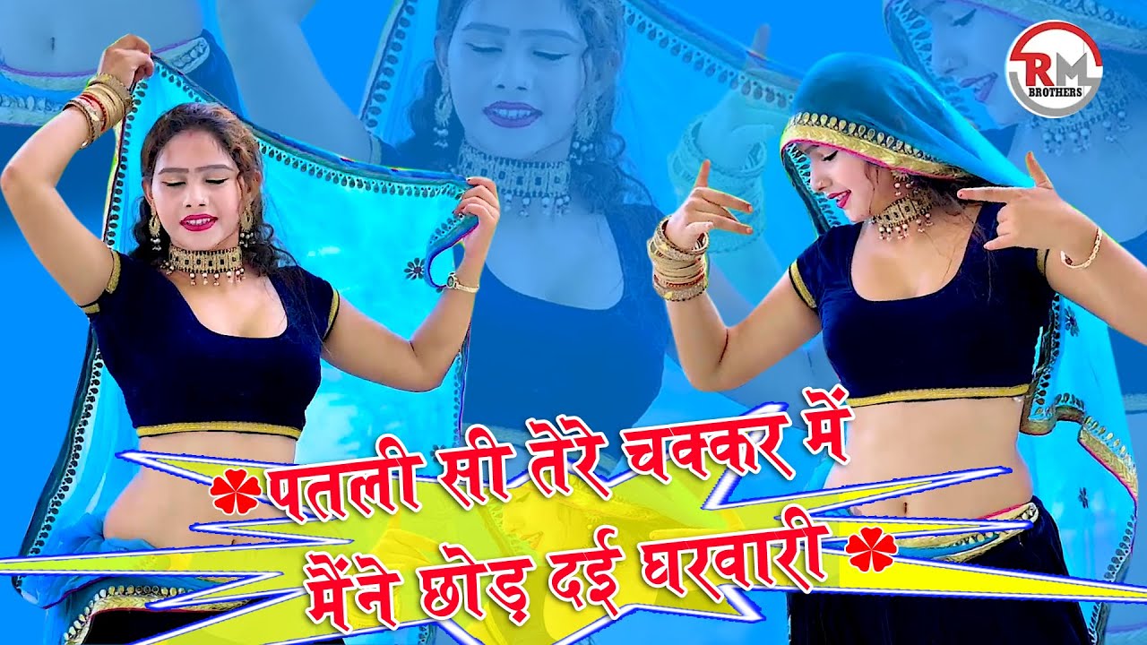 🔴dj rasiya 2026 | Patli Si Tere Chakkar | पतली सी तेरे चक्कर में मैंने छोड़ दई घरवारी | रामदेव गुर्जर